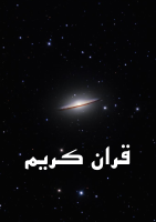 ghoran-tarjome-makarem_[@kitap].pdf
